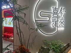 -舒来喜鱼锅(伊河路店)