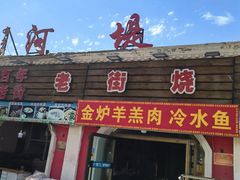 -布尔津河堤夜市
