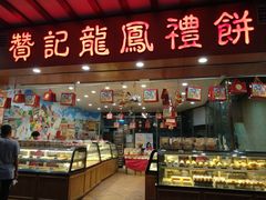 门面-赞记龙凤礼饼(广州市二宫向群宾馆店)
