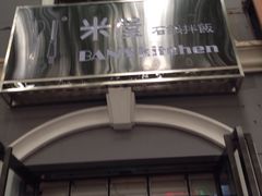 米屋石锅拌饭-米屋石锅拌饭(师大店)