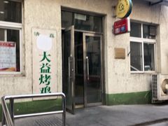 -大益烤鸡