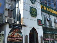 门面-撒拉花儿·新疆菜·清真(太阳宫店)