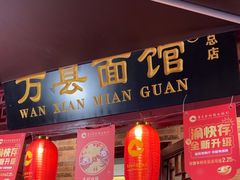 -万县面馆(高笋塘店)