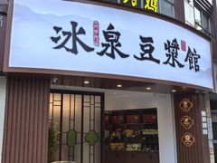 -冰泉豆浆馆(恒泰店)