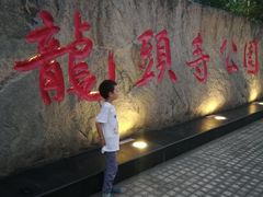-龙头寺公园