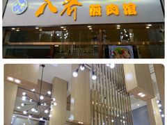 -八乔煎肉馆·丹东特色煎锅(梅林店)