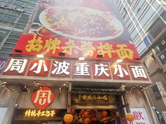 -周小波重庆小面·重庆名小吃(邹容路店)