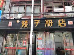 门面-矮子粉店1985·长沙米粉(湘春路店)