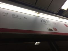 -淘金(地铁站)