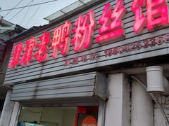 门面-津津老鸭粉丝馆(正东路店)