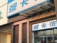 -迪卡侬(西三旗店)