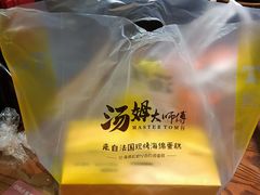 -汤姆大师傅鲜香牛肉饼(深圳保利文化广场店)