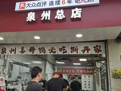 -斯丹姜母鸭·古法干香(涂门街总店)