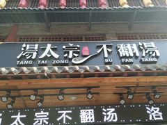门面-湯太宗不翻湯