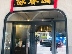 -詠春园