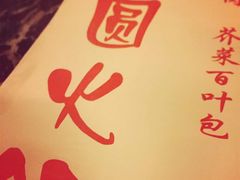 -月圆火锅(宁海东路二店)