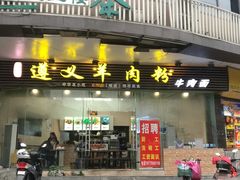 门面-邵记遵义羊肉粉(千喜之春公寓店)