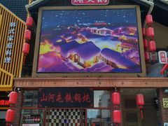 门面-山河屯铁锅炖(哈西站店)