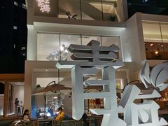 -青梅酒肆PLUS(长白仙岛北路店)