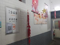 -清真全盛斋传统糕点(西羊市店)