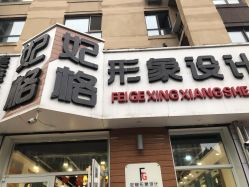 -妃格美发沙龙·烫发·染发