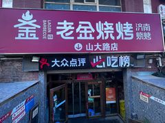 -清真·老金烧烤·小龙虾(山大路店)