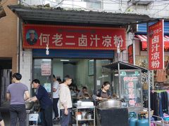 门面-何老二卤汁凉粉