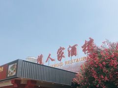 门面-小榄人家酒楼(民安店)