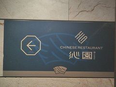 -沁园·珍藏湘味(芙蓉广场店)