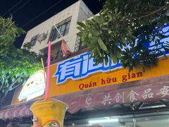 -有间冰室(侨港风情街店)