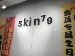 -SKIN79皮肤管理中心