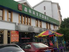 android_upload_pic-森林雨(北川旗舰店)