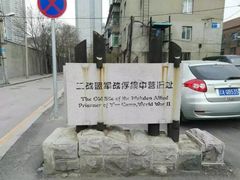 -沈阳二战盟军战俘营旧址陈列馆