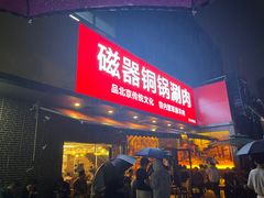 -磁器铜锅涮肉(交大东路店)