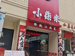 -小柴米·传统江西菜(八一广场店)