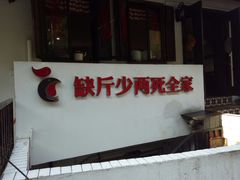 门面-老幺泉水鸡