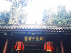 -成都武侯祠博物馆