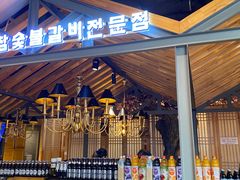 门面-壹兆炭火烤肉·烤鳗鱼(全运路店)