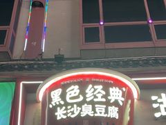 -黑色经典臭豆腐·湖南特产(坡子街店)