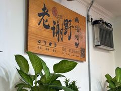 -老谢野馄饨(延安路店)