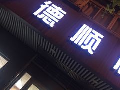 -爱德顺糕点食屋(利民道店)