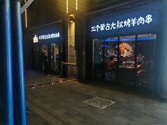门面-三个蒙古大叔羊肉串(大宁店)
