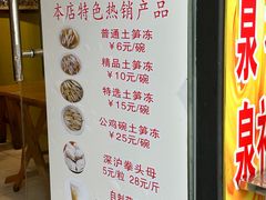 -安海五叔公土笋冻(西街店)