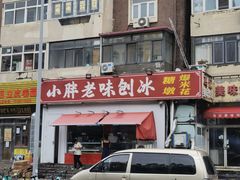 -小胖老味刨冰