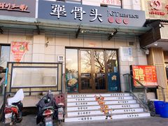 门面-犟骨头排骨饭(回龙观龙禧店)