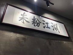 -易裕和·长沙米粉(竹塘西路店)