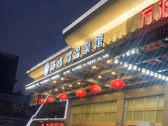 -汤连得温泉馆(宝山店)