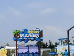 -汕头中海黄金海岸水上乐园