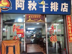 -阿秋牛排(湖心街店)