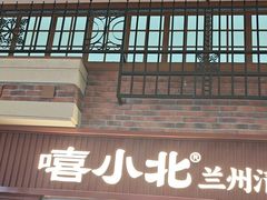 -嘻小北·兰州清汤牛肉面(太平洋森活天地店)